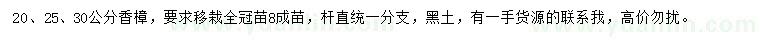 求購20、25、30公分香樟