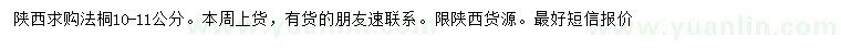 求購(gòu)10-11公分法桐