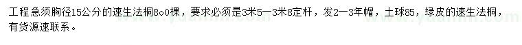 求購(gòu)胸徑15公分速生法桐