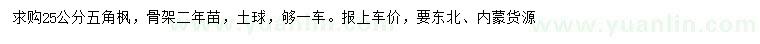求購25公分五角楓