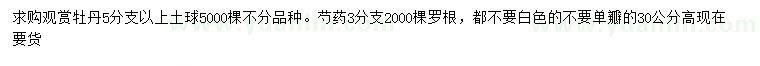 求購(gòu)高30公分牡丹、芍藥