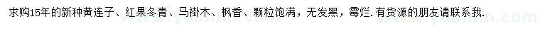 求購黃連子、紅果冬青、馬褂木等