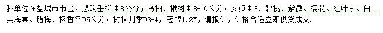 求購烏桕、垂柳、楸樹等