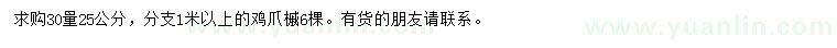 求購30量25公分雞爪槭