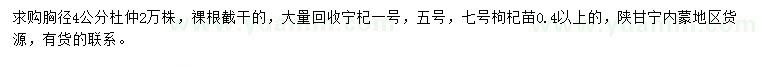 求購胸徑4公分杜仲、0.4公分以上枸杞苗