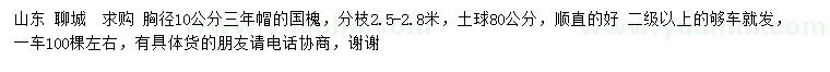 求購(gòu)胸徑10公分國(guó)槐