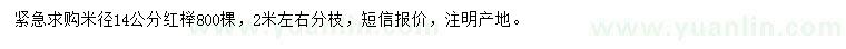 求購米徑14公分紅櫸