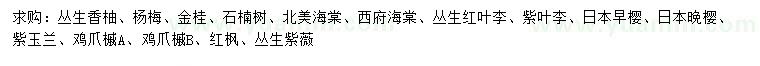 求購叢生香柚、楊梅、金桂等