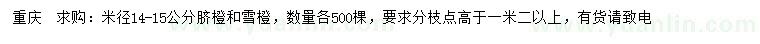 求購(gòu)米徑14-15公分臍橙、雪橙