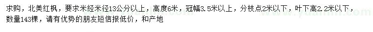 求購米徑13公分以上北美紅楓
