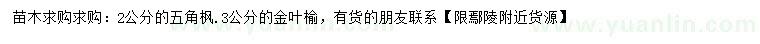 求購2公分五角楓、3公分金葉榆