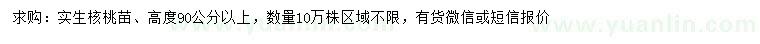 求購高90公分以上實(shí)生核桃苗