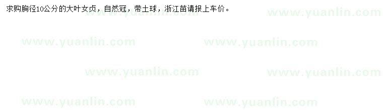 求購(gòu)胸徑10公分大葉女貞