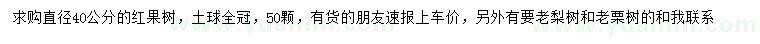 求購(gòu)40公分紅果樹(shù)