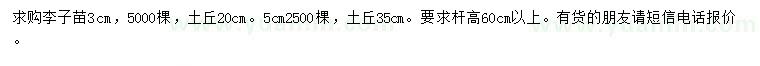 求購3、5公分李子苗