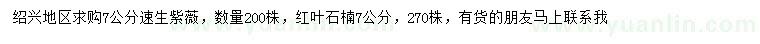 求購7公分速生紫薇、紅葉石楠
