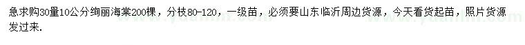 求購(gòu)30量10公分絢麗海棠