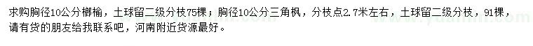 求購胸徑10公分榔榆、三角楓