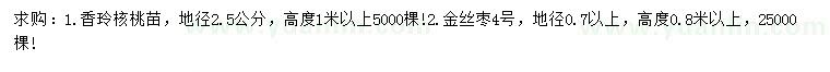 求購(gòu)地徑2.5公分香玲核桃苗、0.7公分以上金絲棗