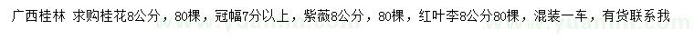 求購(gòu)桂花、紫薇、紅葉李等