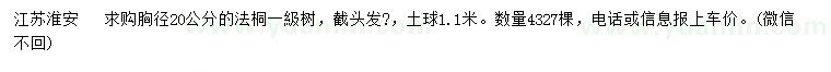 求購(gòu)胸徑20公分法桐