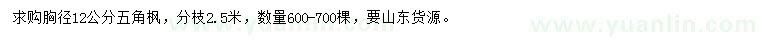 求購胸徑12公分五角楓