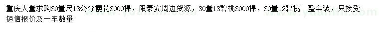 求購30量13公分櫻花、12、13公分碧桃
