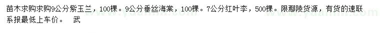 求購紫玉蘭、垂絲海棠、紅葉李