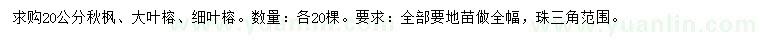 求購(gòu)秋楓、大葉榕、細(xì)葉榕
