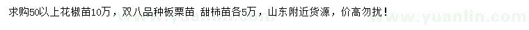 求購花椒苗、板栗苗、甜柿苗