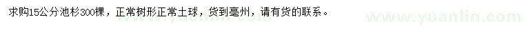 求購(gòu)15公分池杉