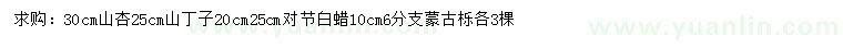 求購山杏、山丁子、對節(jié)白蠟等