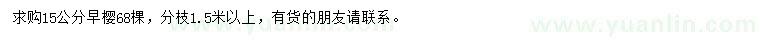 求購(gòu)15公分早櫻