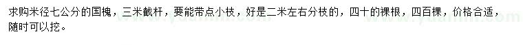 求購米徑7公分國槐