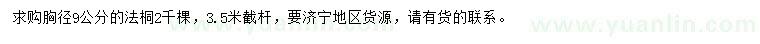 求購胸徑9公分法桐