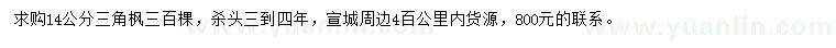 求購14公分三角楓