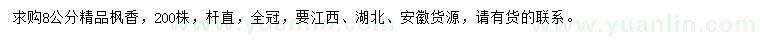 求購8公分楓香