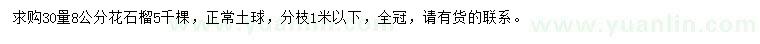求購(gòu)30量8公分花石榴