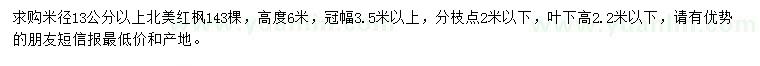 求購米徑13公分以上北美紅楓