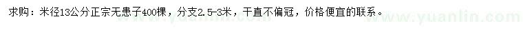 求購米徑13公分無患子