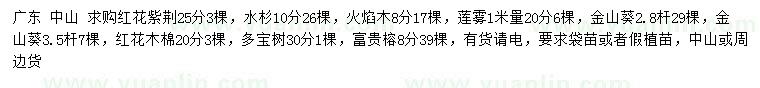 求購紅花紫荊、水杉、火焰木等