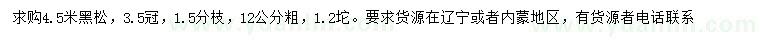 求購粗12公分黑松