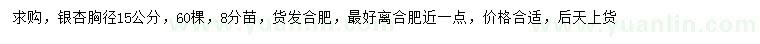 求購胸徑15公分銀杏