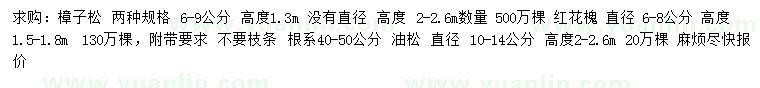 求購樟子松、紅花槐、油松
