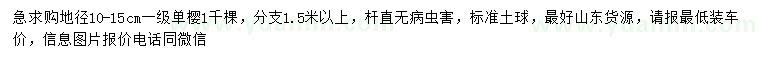 求購地徑10-15公分單櫻