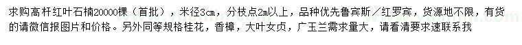 求購紅葉石楠、桂花、香樟等