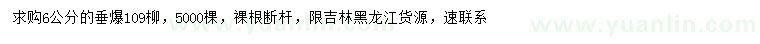 求購6公分垂爆109柳