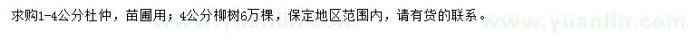 求購1-4公分杜仲、4公分柳樹