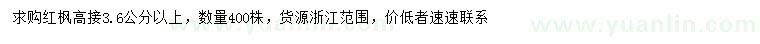 求購(gòu)3.6公分以上紅楓