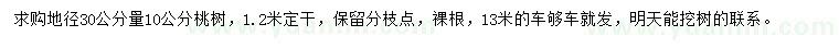 求購(gòu)地徑30公分量10公分桃樹(shù)